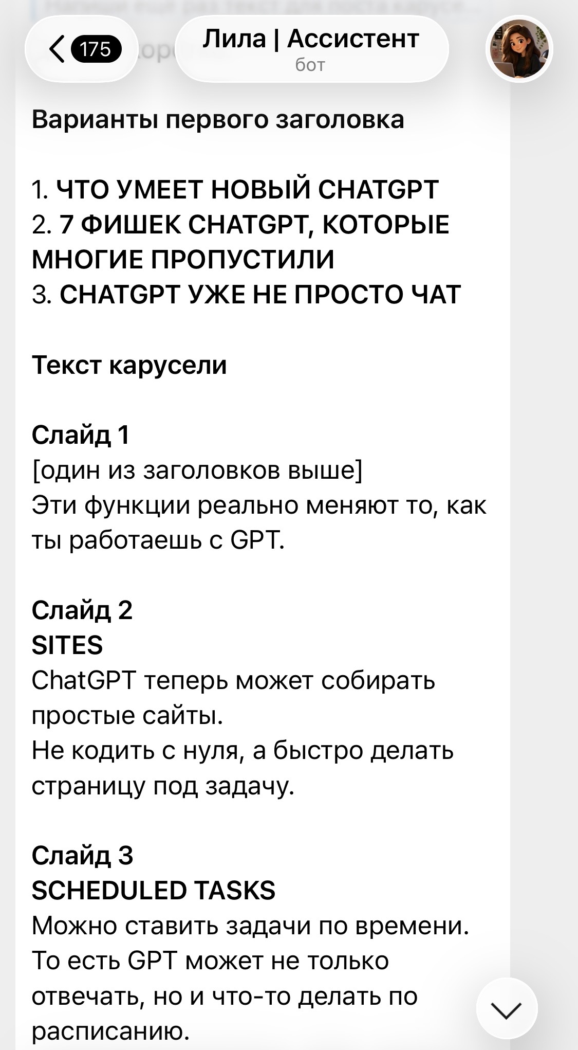 Лила готовит текст поста-карусели в Telegram